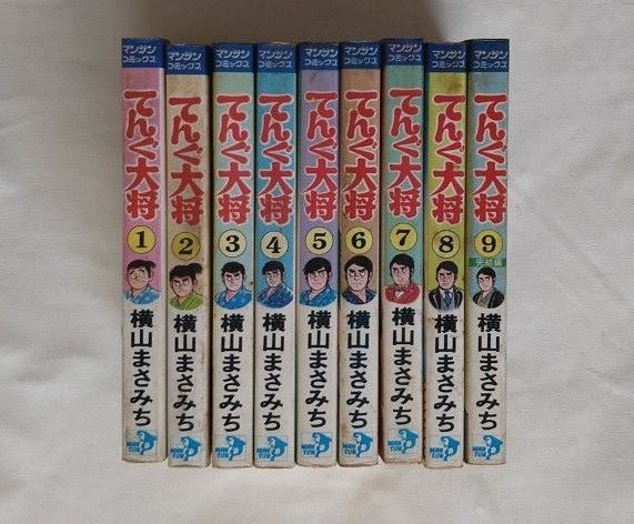てんぐ大将 全9巻セット 全初版 横山まさみち|Yahoo!フリマ てんぐ大将 全9巻セット 全初版 横山まさみち|Yahoo!フリマ