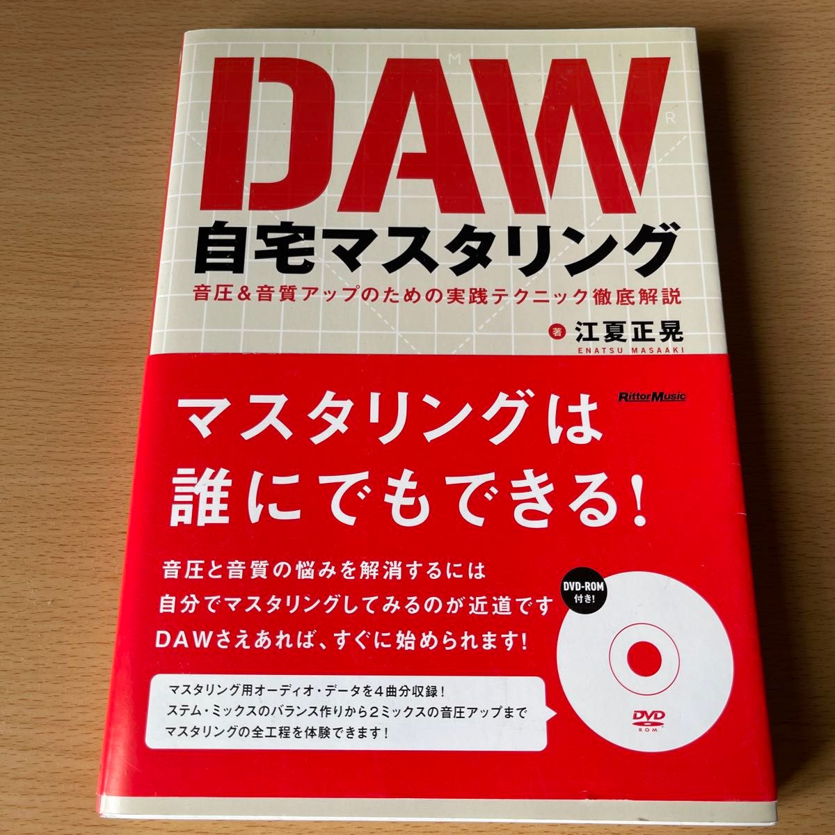 ＤＡＷ自宅マスタリング　音圧＆音質アップのための実践テクニック徹底解説 江夏正晃／著