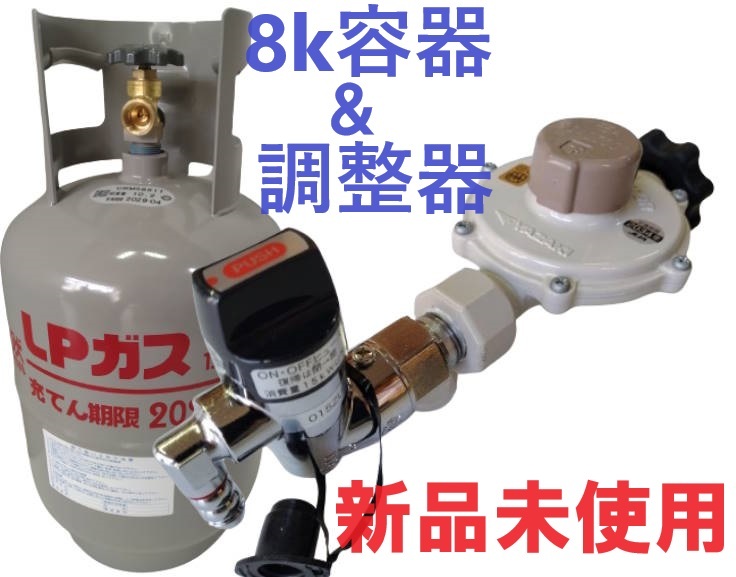 未使用新品 8k容器 ボンベ LPガス 元栓付き 調整器 LPG プロパン レギュレーター_画像1