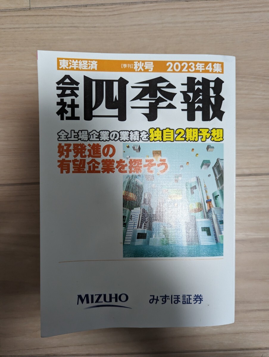 【四季報】 会社四季報　2023年2集　春号　みずほ証券版　非売品