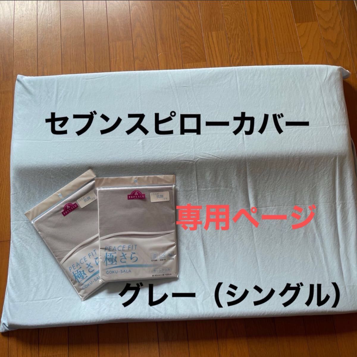 【専用ページ】トゥルースリーパー　セブンスピロー専用枕カバー （グレー）シングルサイズ