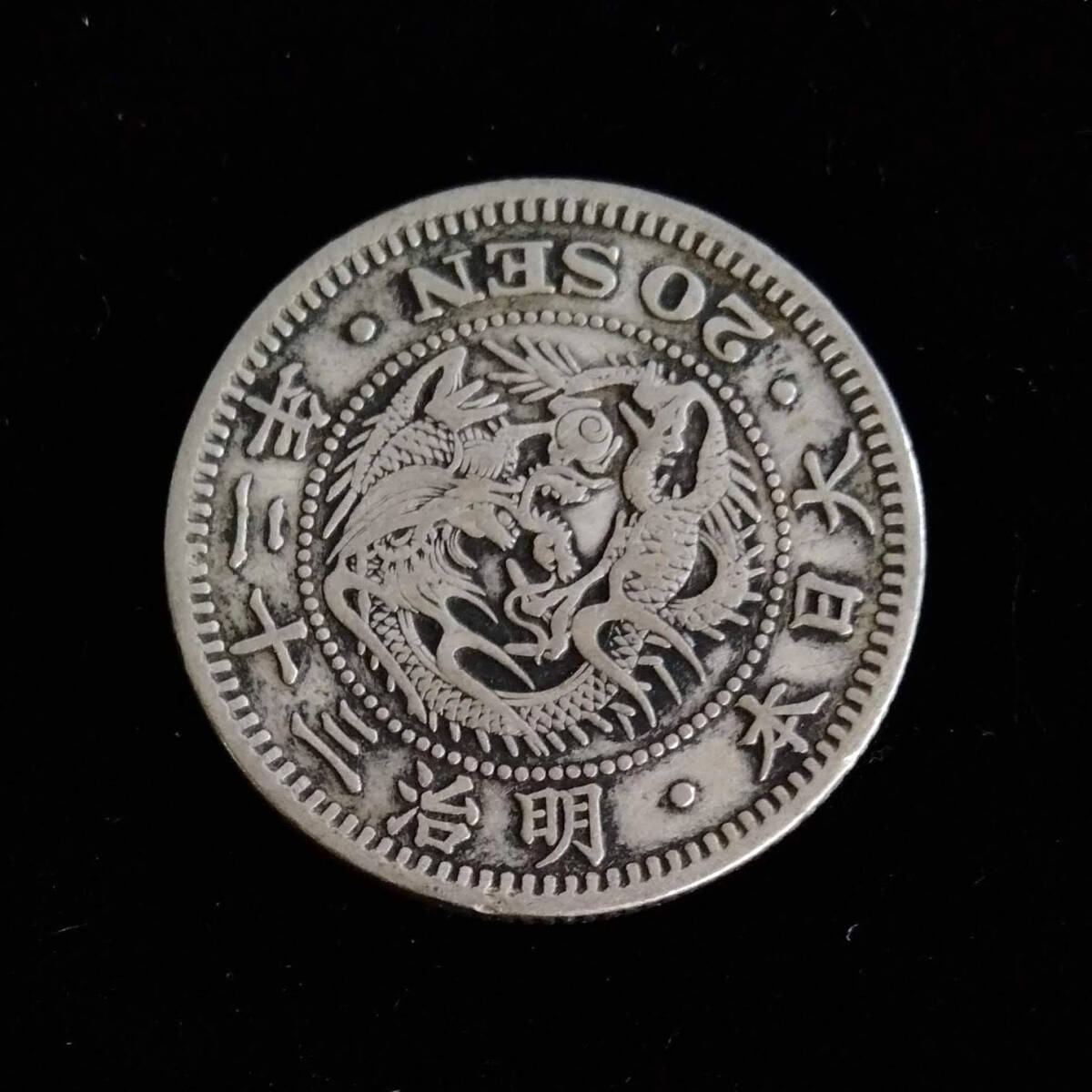 古銭 竜20銭 銀貨 明治32年 二十銭 明治三十二年 大日本 硬貨の画像2