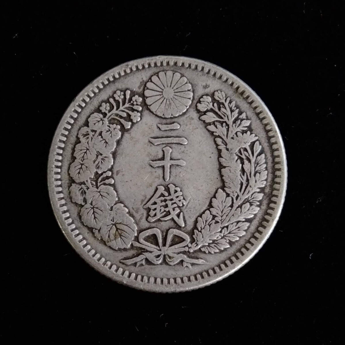 古銭 竜20銭 銀貨 明治38年 二十銭 明治三十八年 大日本 硬貨の画像1