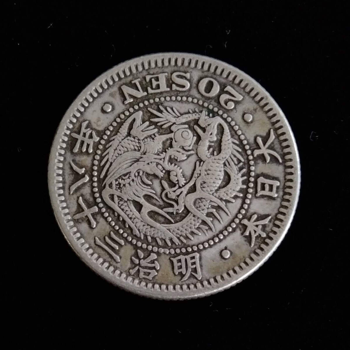 古銭 竜20銭 銀貨 明治38年 二十銭 明治三十八年 大日本 硬貨の画像2