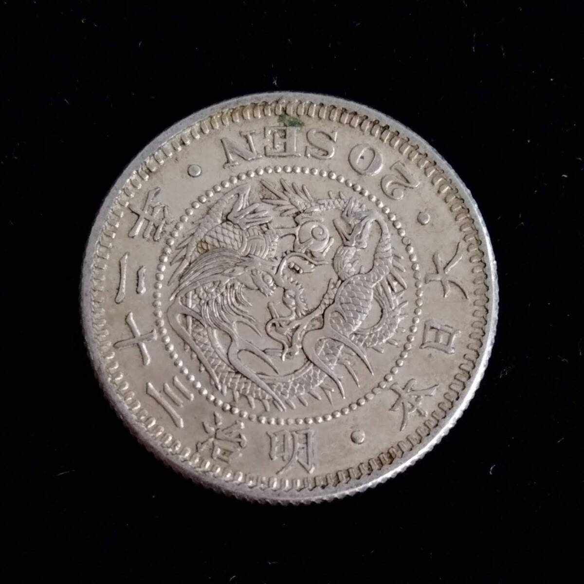 古銭 竜20銭 銀貨 明治32年 二十銭 明治三十二年 大日本 硬貨 ②の画像2