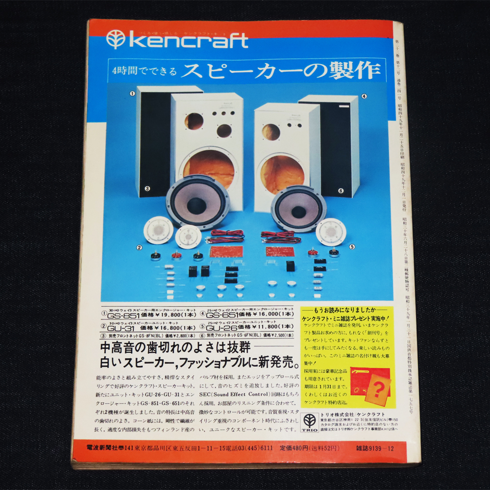 ラジオの製作／1974年(昭和49年)12月号《BCLの楽しみとクリスマス製作》 電波新聞社の画像2