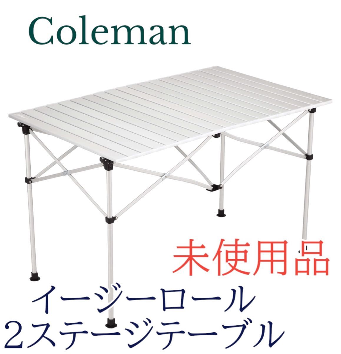 未使用　Coleman(コールマン)  イージーロール2ステージテーブル/110