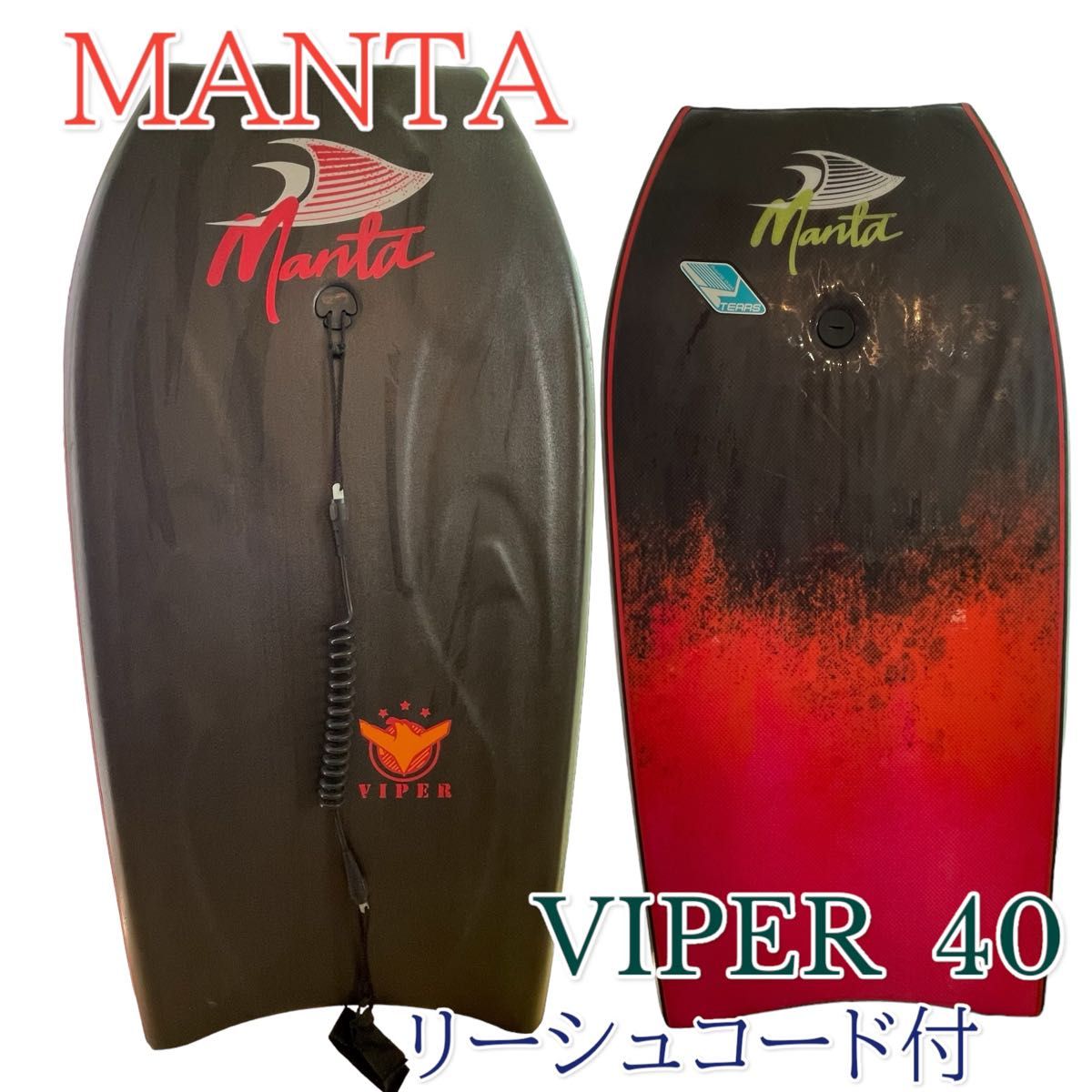 マンタ　MANTA  VIPER  40 ボディーボード リーシュコード付き