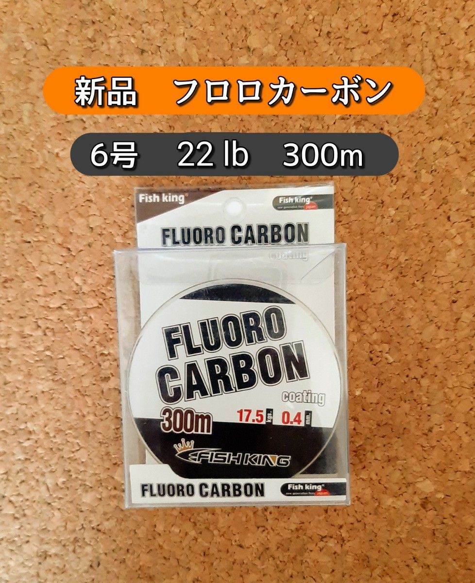 新品 フロロカーボン ライン　6号　300m 透明 クリアー 22lb