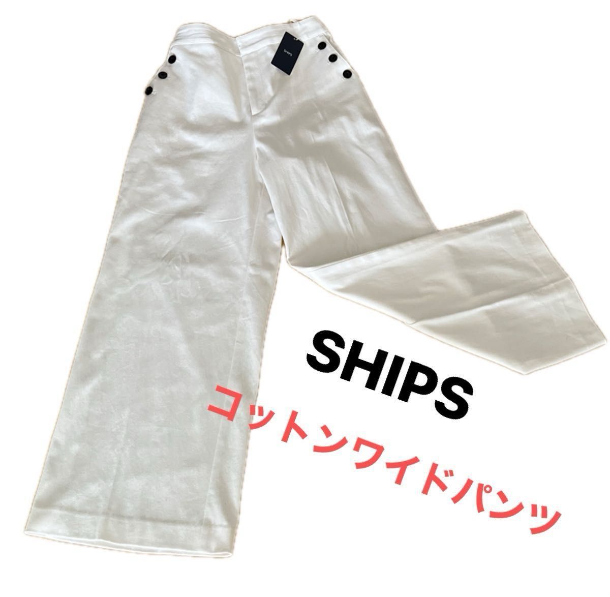 SHIPS  コットン　ワイドパンツ　センタープレス　飾りボタン　後ろゴム　ホワイト