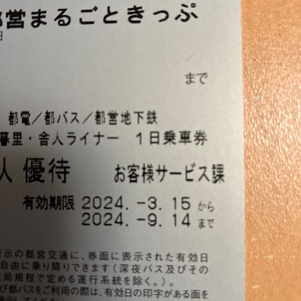 【送料無料】都営まるごときっぷ 3枚の画像3