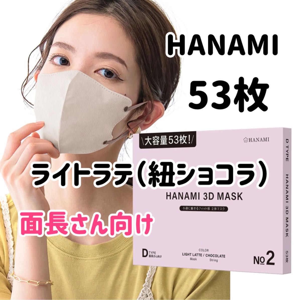 HANAMI  3Dマスク（Dタイプ）大容量53枚　ライトラテ（紐ショコラ）