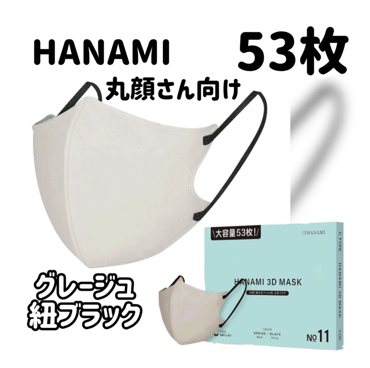 HANAMI  3Dマスク（Cタイプ）大容量53枚　グレージュ（紐ブラック）