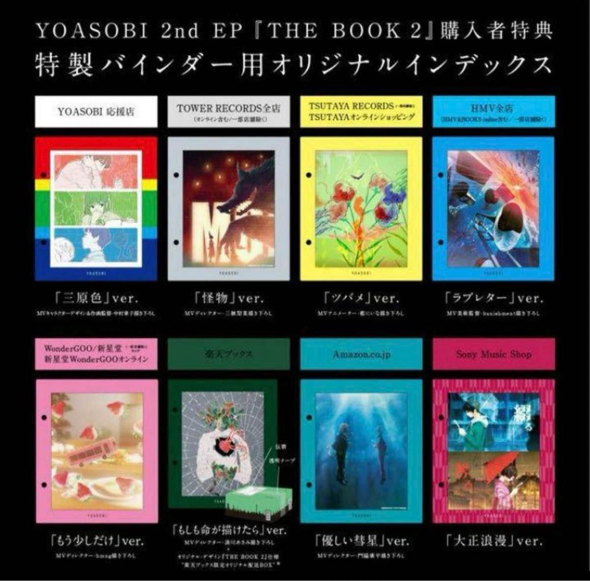 YOASOBI THE BOOK1.2.3 特典インデックス コンプリート