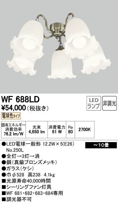 シーリングファン 扇風機付きLED照明器具 オーデリックWF668LD シーリングファン 扇風機付きLED照明器具 オーデリックWF668LD