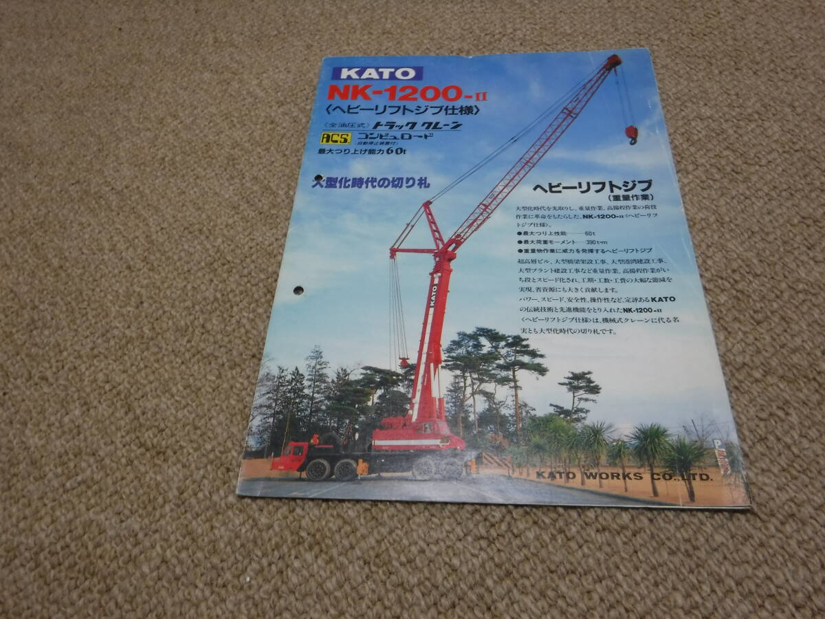 加藤製作所　NK-1200-Ⅱ　トラッククレーン　カタログ_画像2