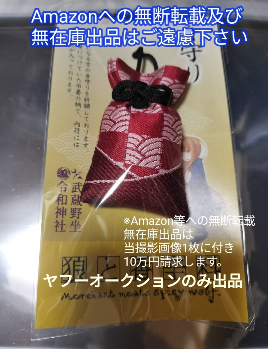 狼と香辛料 武蔵野坐令和神社コラボ商品 御守り（ お守り 身守り） Amazonへの無断転載禁止_画像1