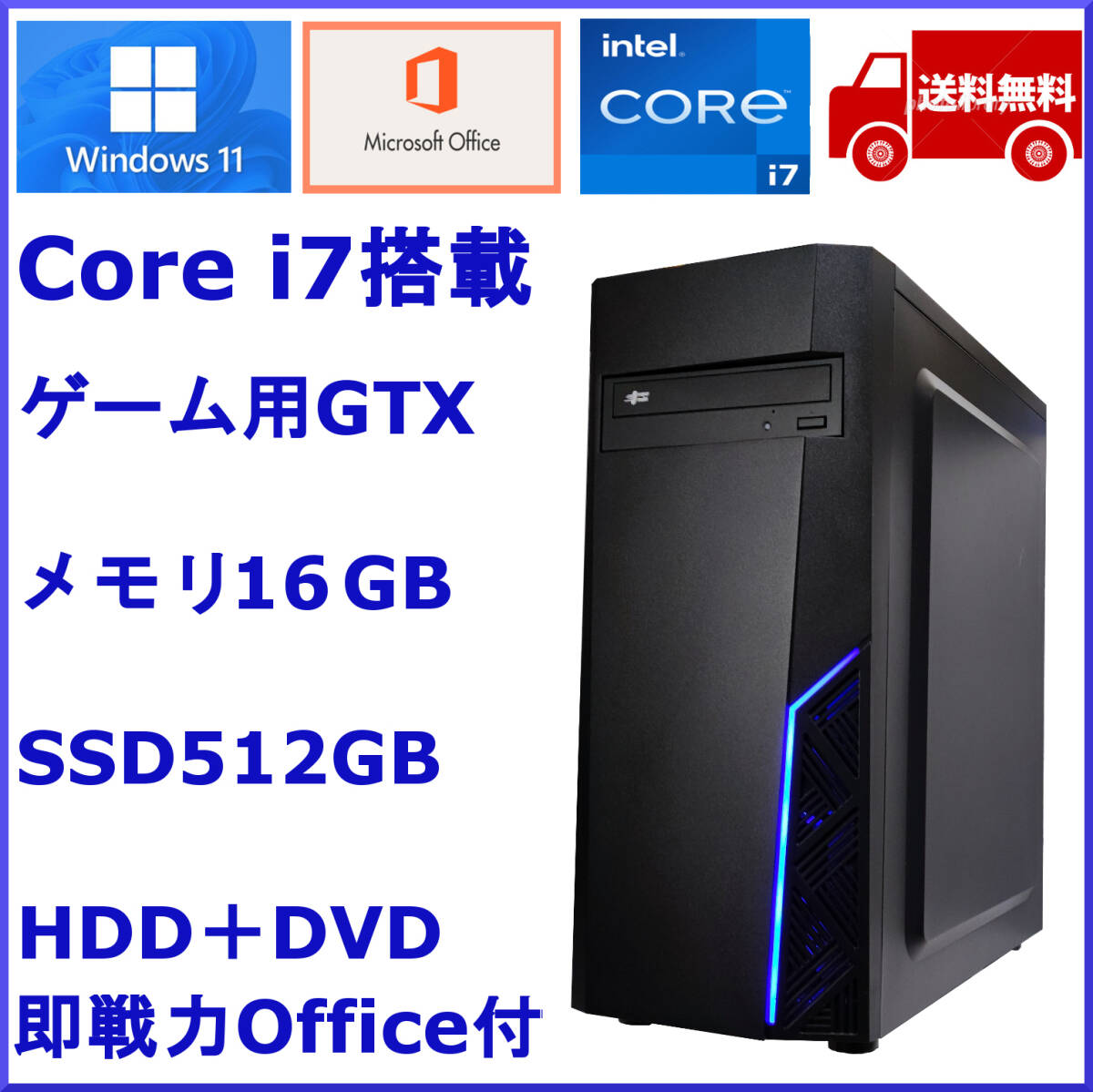 極上PC Win11 office 高速Core i7 新品SSD512GB メモリ16GB/Gefroceでゲーム,4画面,事務/新品ケース ヴァロラント フォトナ 省エネ軽快PCの画像1