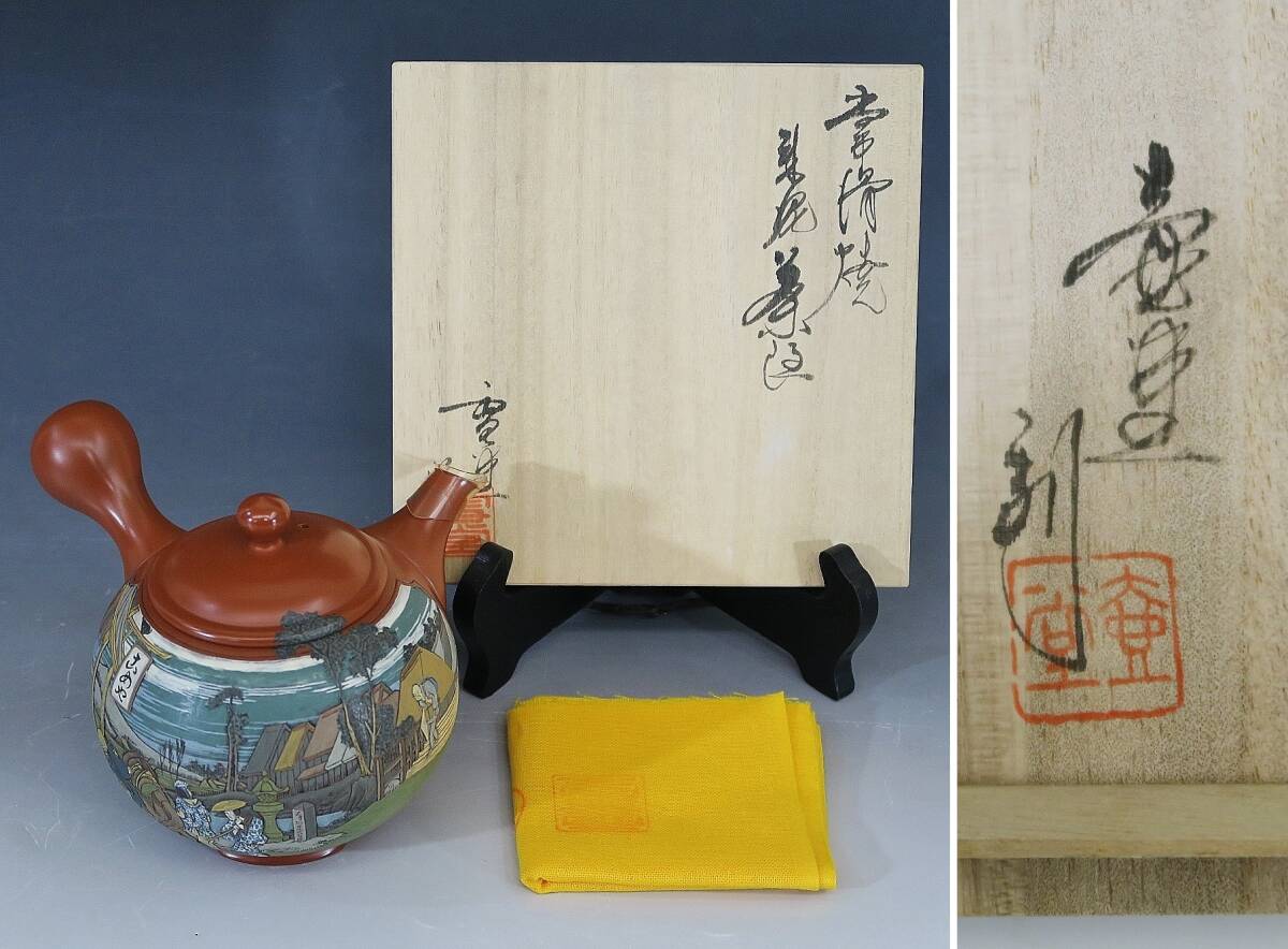 常滑焼 吉川雪堂作 壷堂刻 朱泥 茶注 東海道五十 常滑焼 吉川雪堂作 壷堂刻 朱泥 茶注 東海道五十