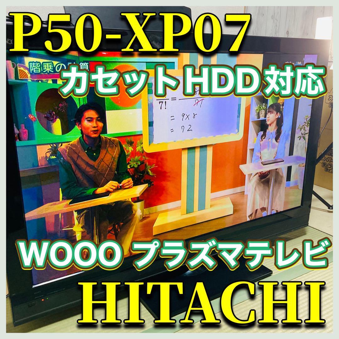 【引き取り歓迎】HITACHI P50-XP07 プラズマテレビ 廃盤 日立 WOOO 動作確認済み TV 地上波 BS 同時録画 希少 リモコン_画像1