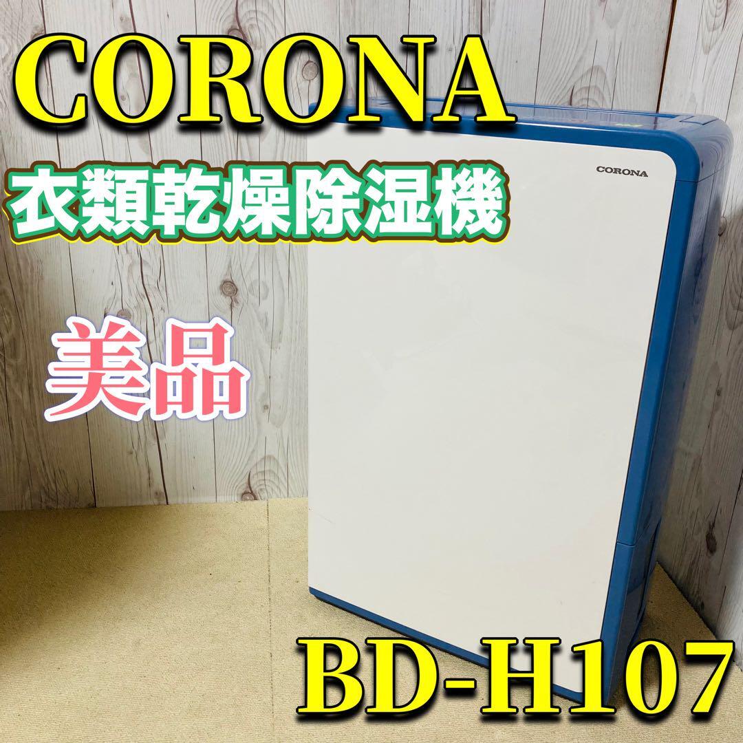 CORONA BD H107 AG 衣類乾燥除湿機 美品 2017年製 コロナ フィルター状態良好 動作確認済み 廃盤 梅雨 コンプレッサー式|