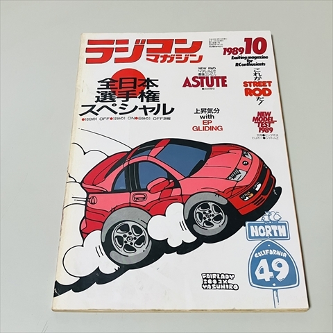 雑誌/ラジコンマガジン/1989年10月号/全日本選手権スペシャル/八重洲出版_画像1