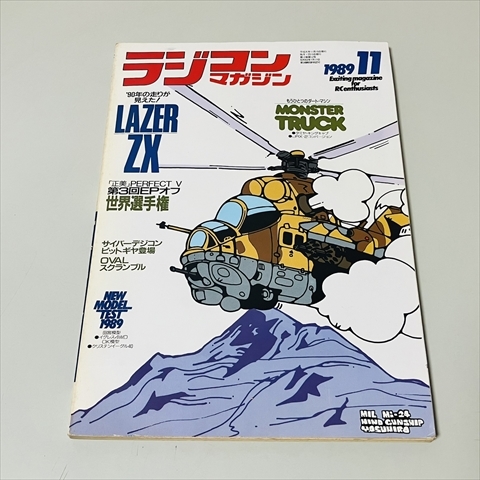 雑誌/ラジコンマガジン/1989年11月号/レーザーZXフルTEST/八重洲出版の画像1