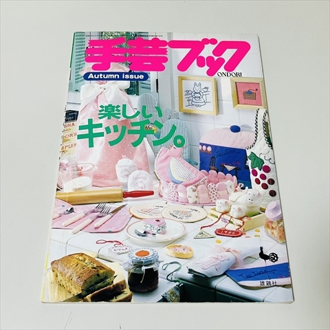 手蕓ブック/楽しいキッチン。/昭和60年/雄鶏社