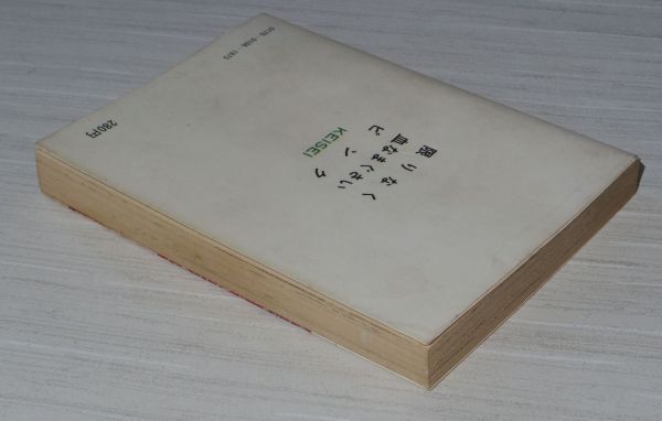 限りなく血なまぐさいピンク 保谷良三 けいせい出版 コミック文庫_画像3