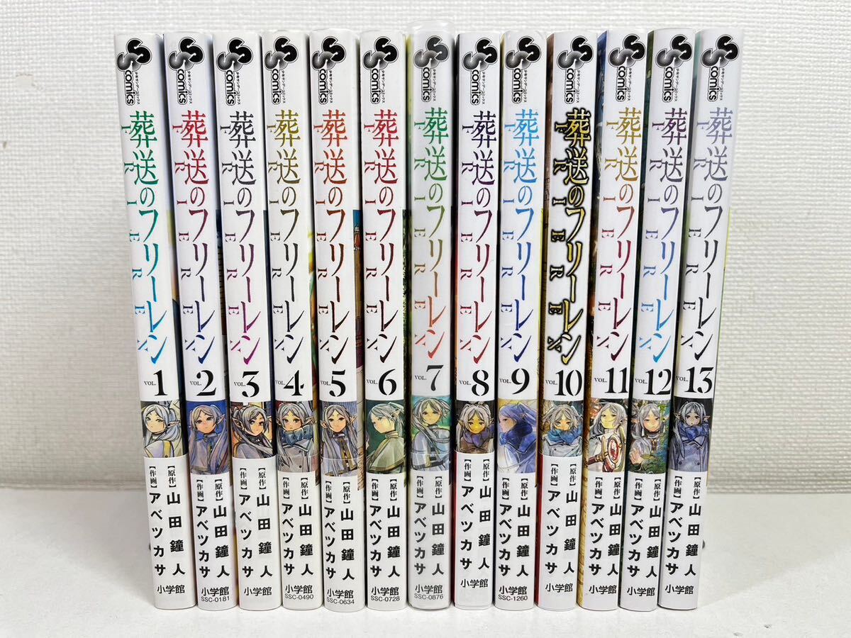 葬送のフリーレン 1-13巻/山田鐘人.アベツカサ【同梱送料一律.即発送】
