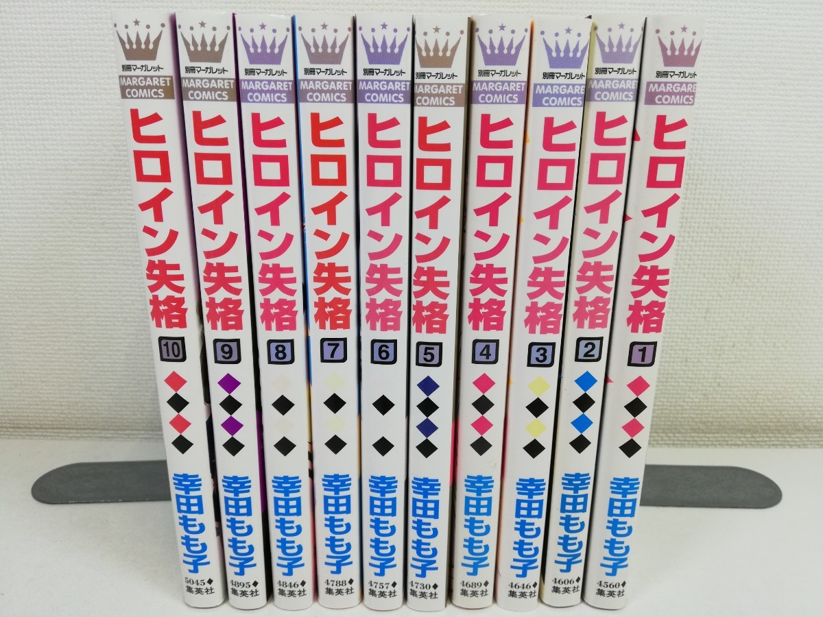 ヒロイン失格 全10巻/幸田もも子【同梱送料一律.即発送】_画像1