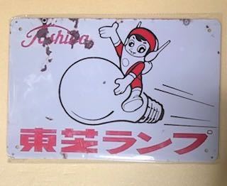 【 RK 25 】☆東芝ランプ☆ レトロ ☆ ブリキ看板 ☆_画像1