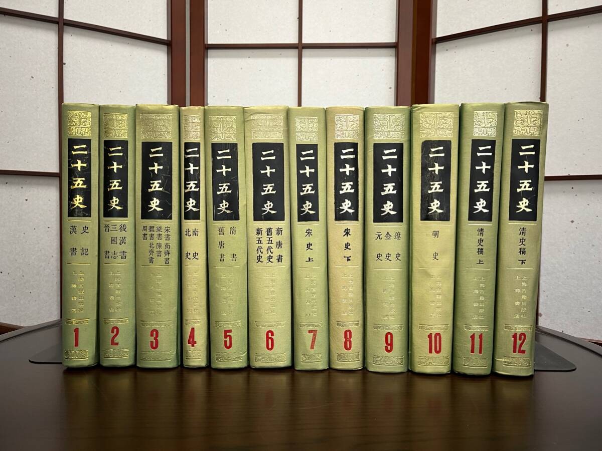 二十五史（全12冊）上海古籍出版社　上海書店／編_画像1