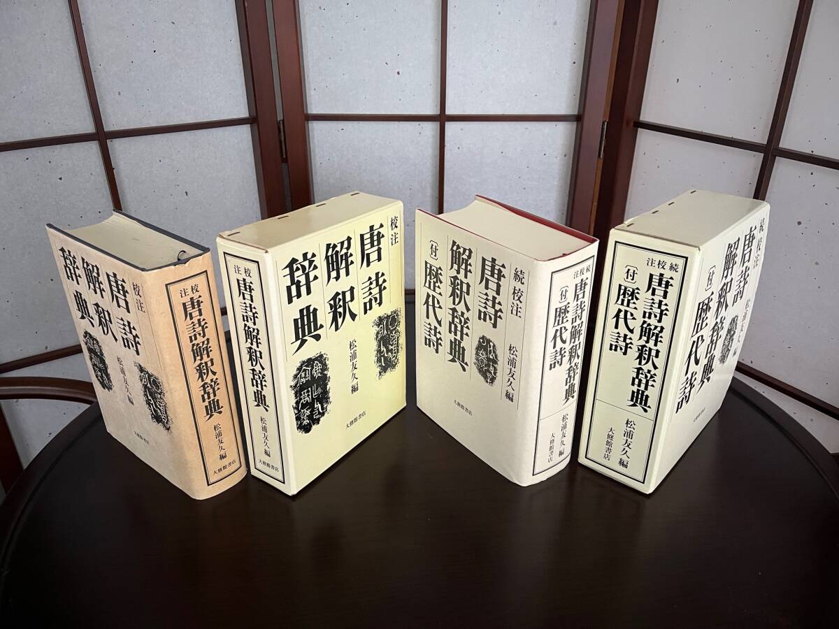 校注 唐詩解釈辞典、続校注 唐詩解釈辞典（付）歴代詩 全2冊　松浦友久 ／編　初版_画像2