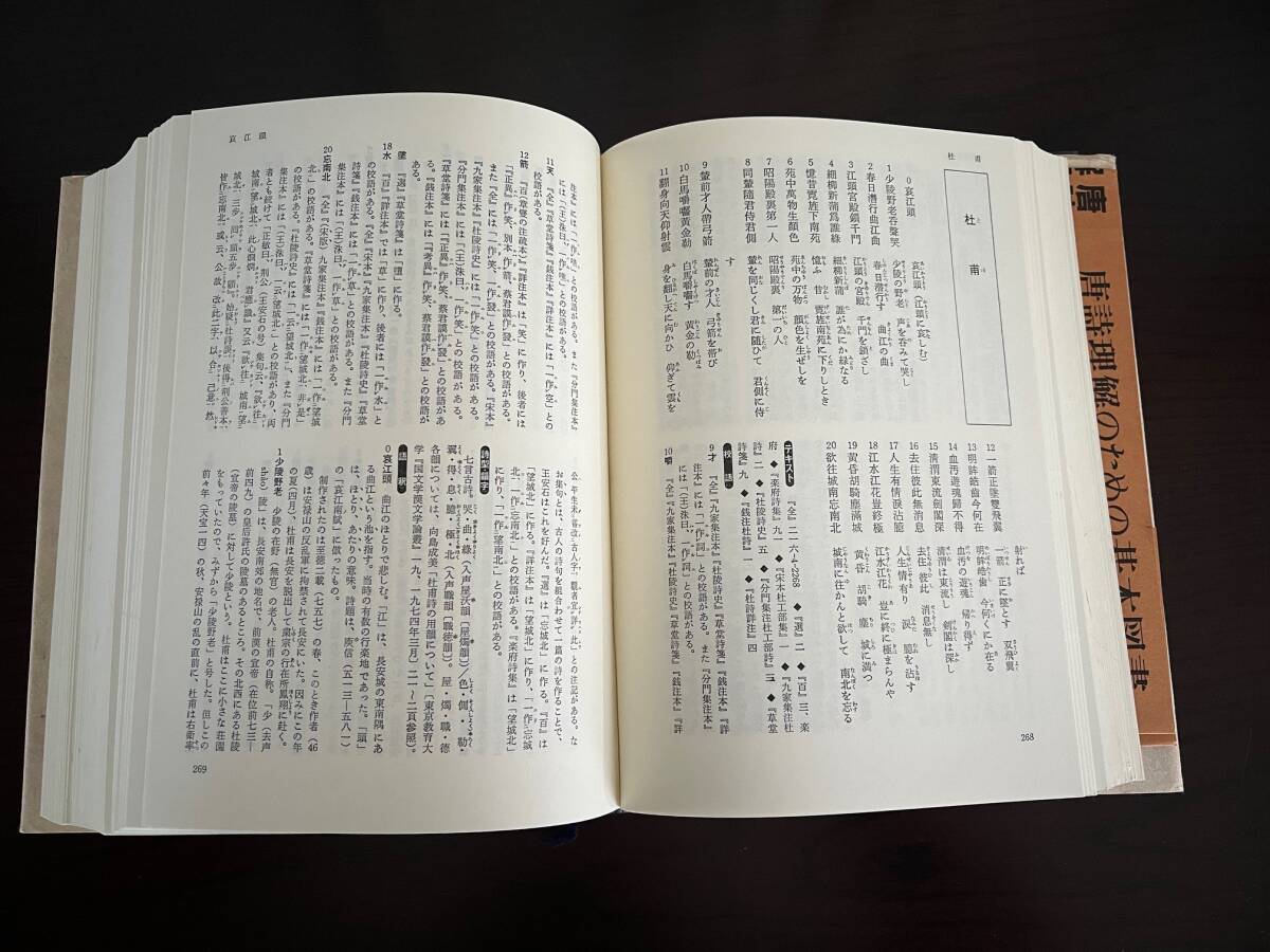 校注 唐詩解釈辞典、続校注 唐詩解釈辞典（付）歴代詩 全2冊　松浦友久 ／編　初版_画像5