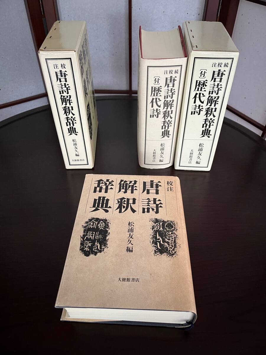 校注 唐詩解釈辞典、続校注 唐詩解釈辞典（付）歴代詩 全2冊　松浦友久 ／編　初版_画像3