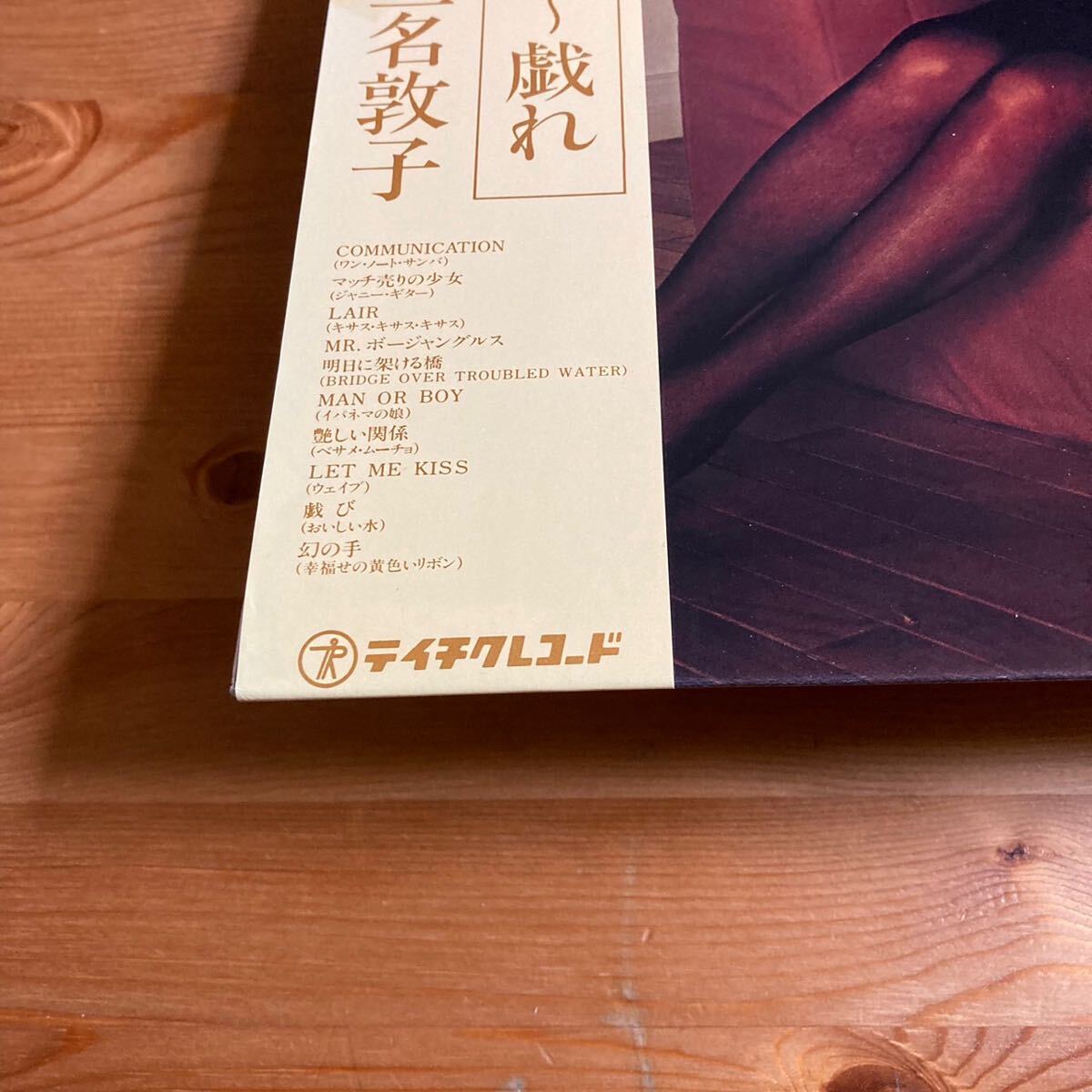 二名敦子 PLAY ROOM 戯れ 帯付 LP レンタル落ち 和モノ シティポップ_画像4