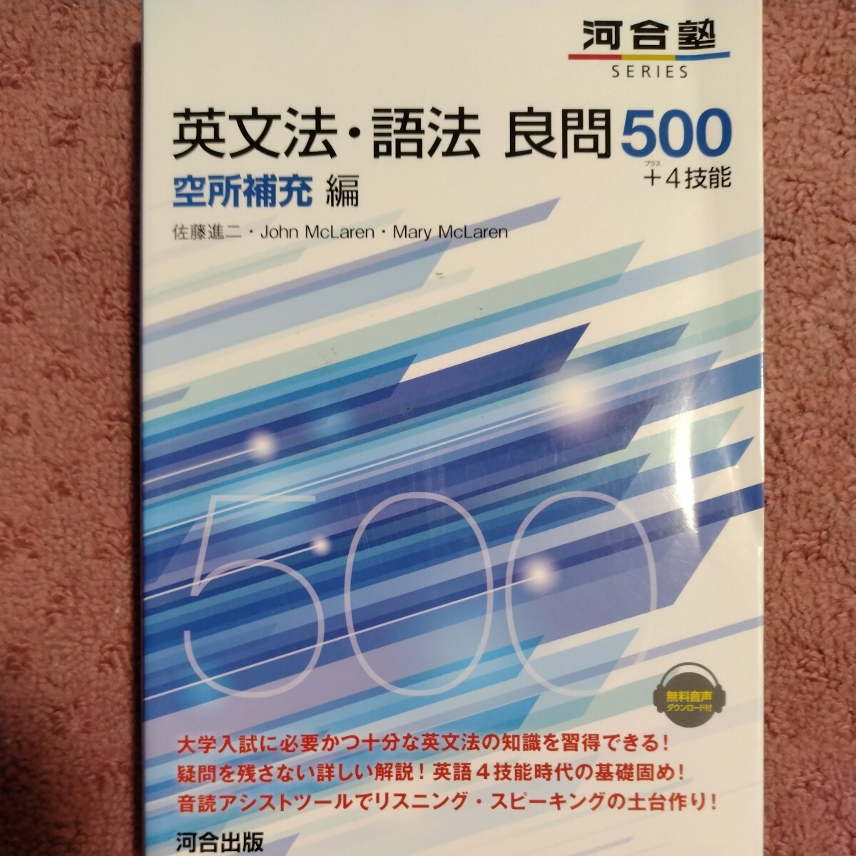 英文法・語法良問５００＋４技能 空所補充編(河合塾ＳＥＲＩＥＳ) 佐藤進二／著 Ｊｏｈｎ ＭｃＬａｒｅｎ／著 Ｍａｒｙ ＭｃＬａｒｅｎ／著_画像1