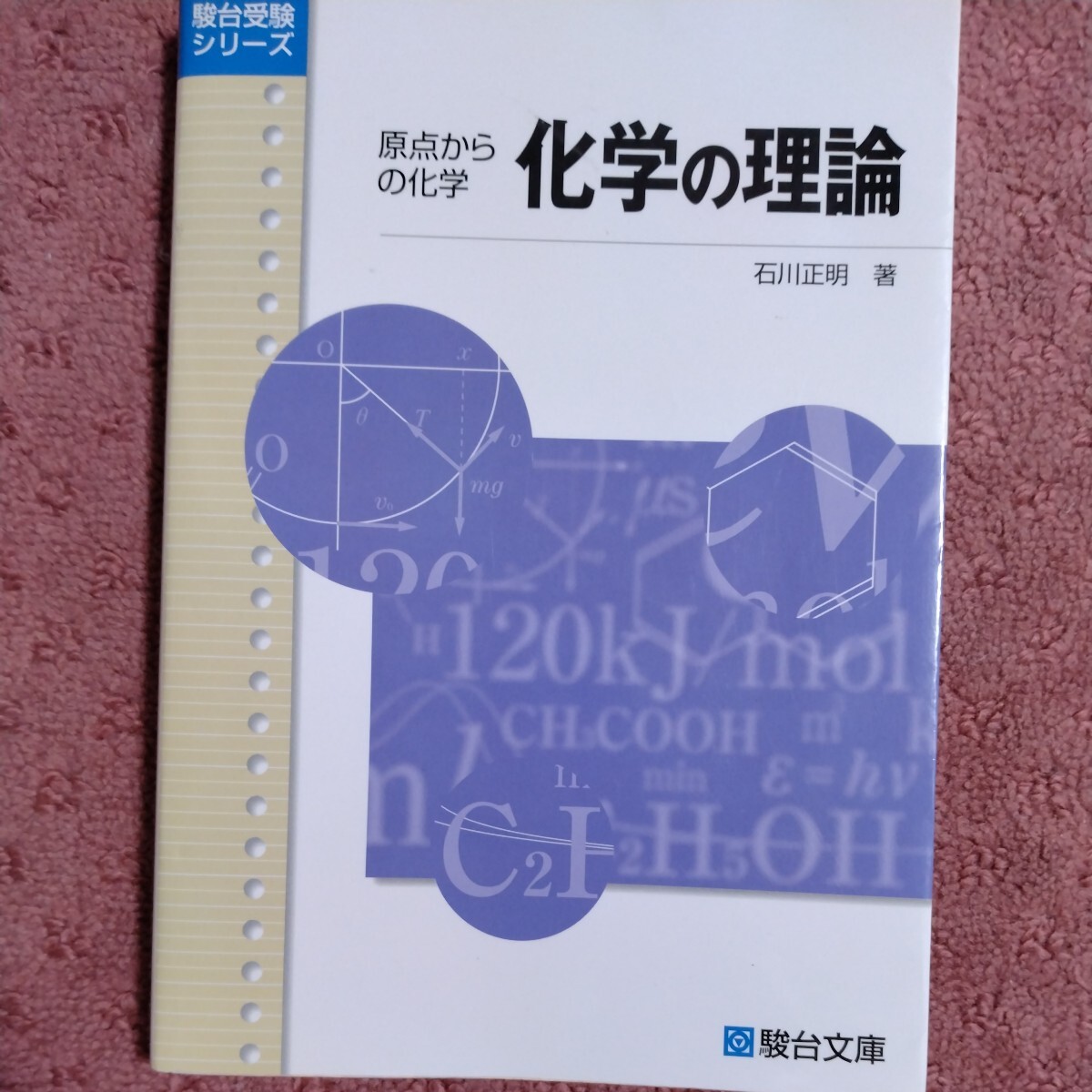 化学の理論 原点からの化学 (駿台受験シリーズ) 石川正明/著 化学の理論 原点からの化学 (駿台受験シリーズ) 石川正明/著