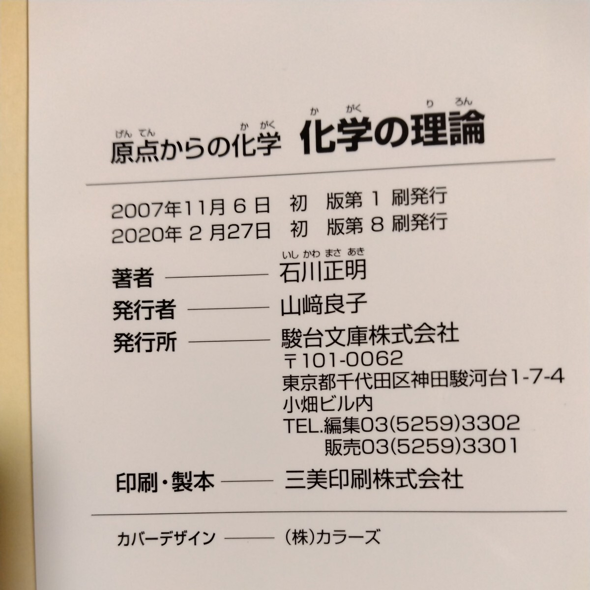 化学の理論 原点からの化学 (駿台受験シリーズ) 石川正明/著 化学の理論 原点からの化学 (駿台受験シリーズ) 石川正明/著