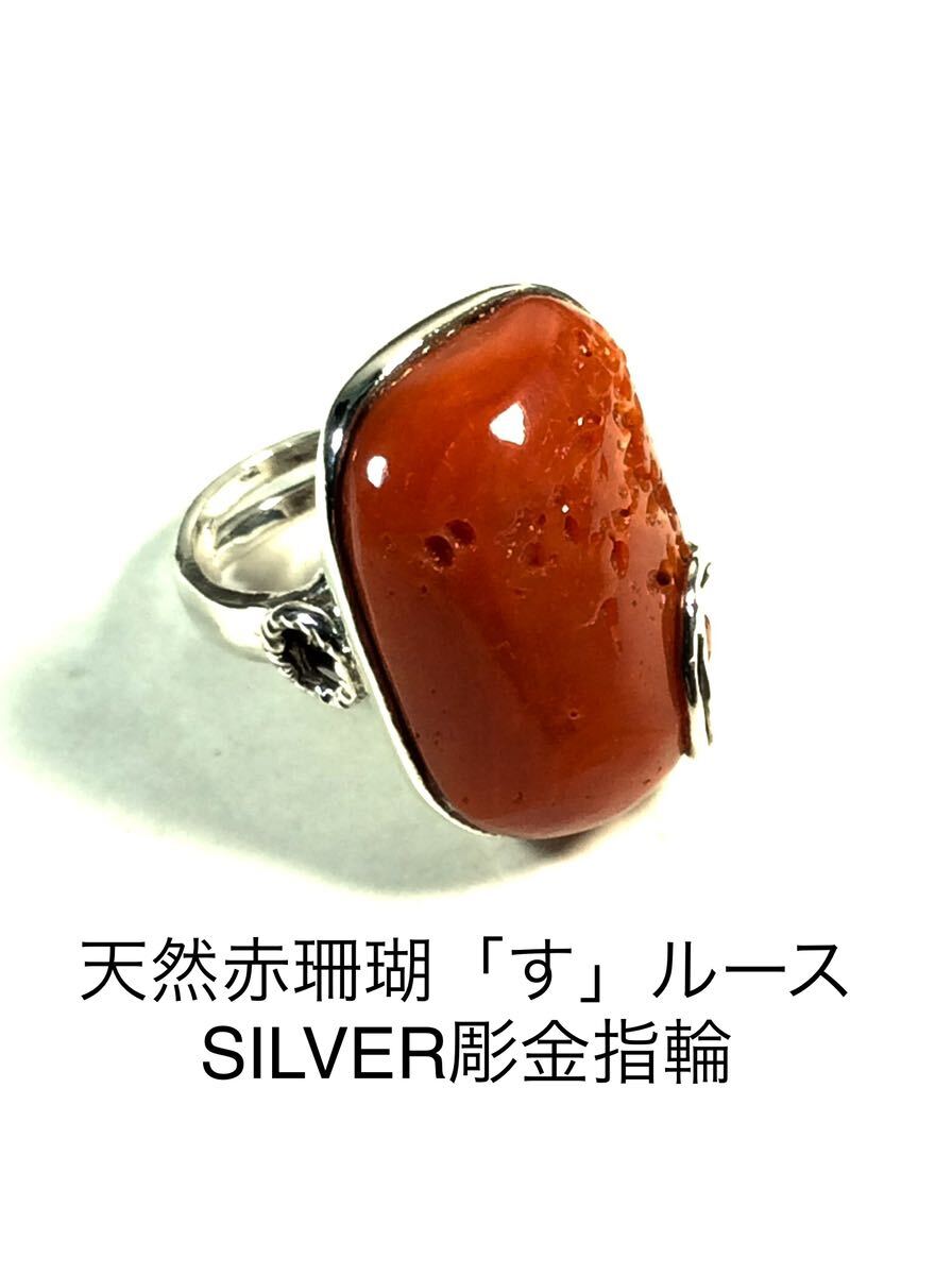 珊瑚　赤さんご　指輪 リング シルバー 彫金　コーラル　自家製　SILVER Rー4_画像1