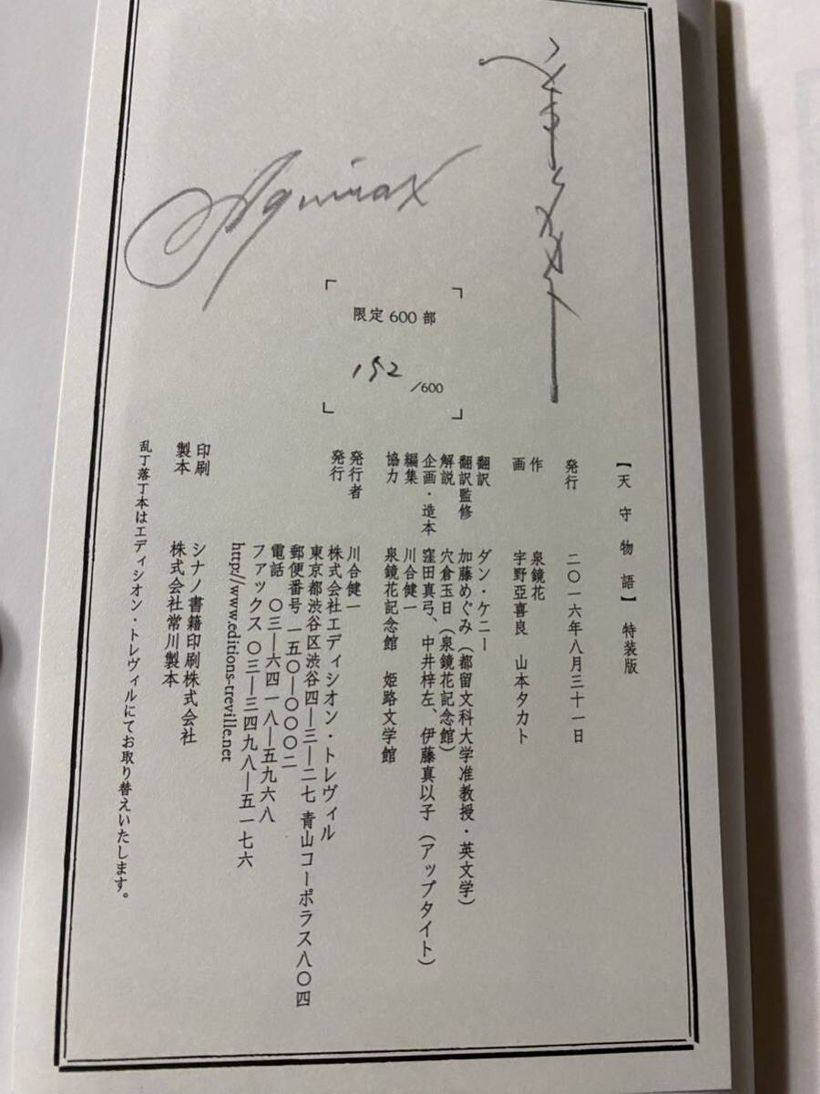 【限600特装版】泉鏡花・山本タカト・宇野亜喜良☆天守物語☆両者署名_画像4