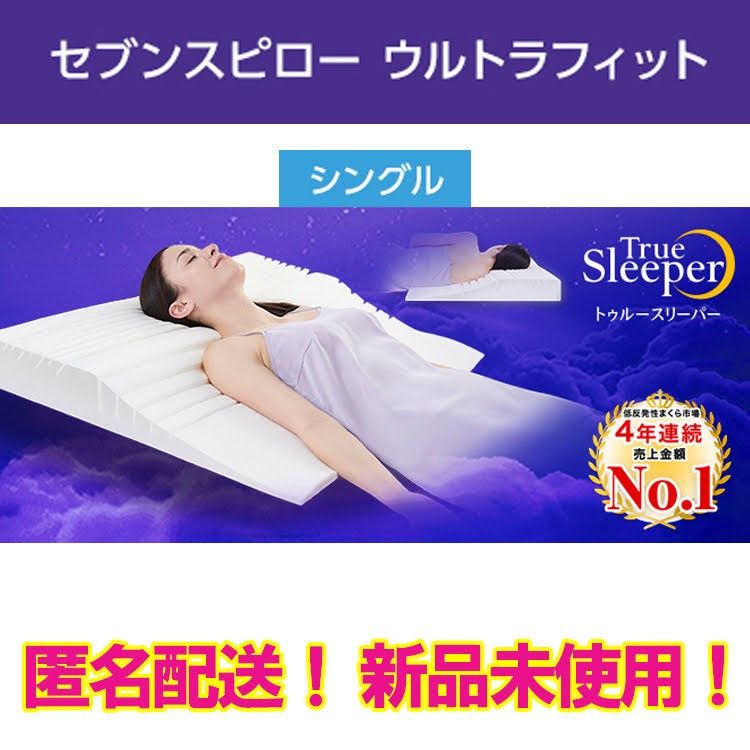 トゥルースリーパーセブンスピローウルトラフィット シングル トゥルースリーパーセブンスピローウルトラフィット シングル