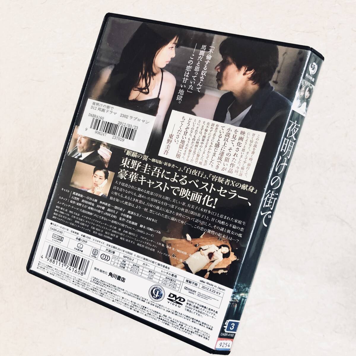 夜明けの街で DVDレンタル落ち_画像2