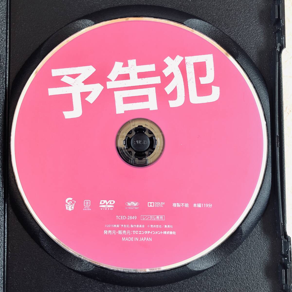 予告犯 DVDレンタル落ち_画像4