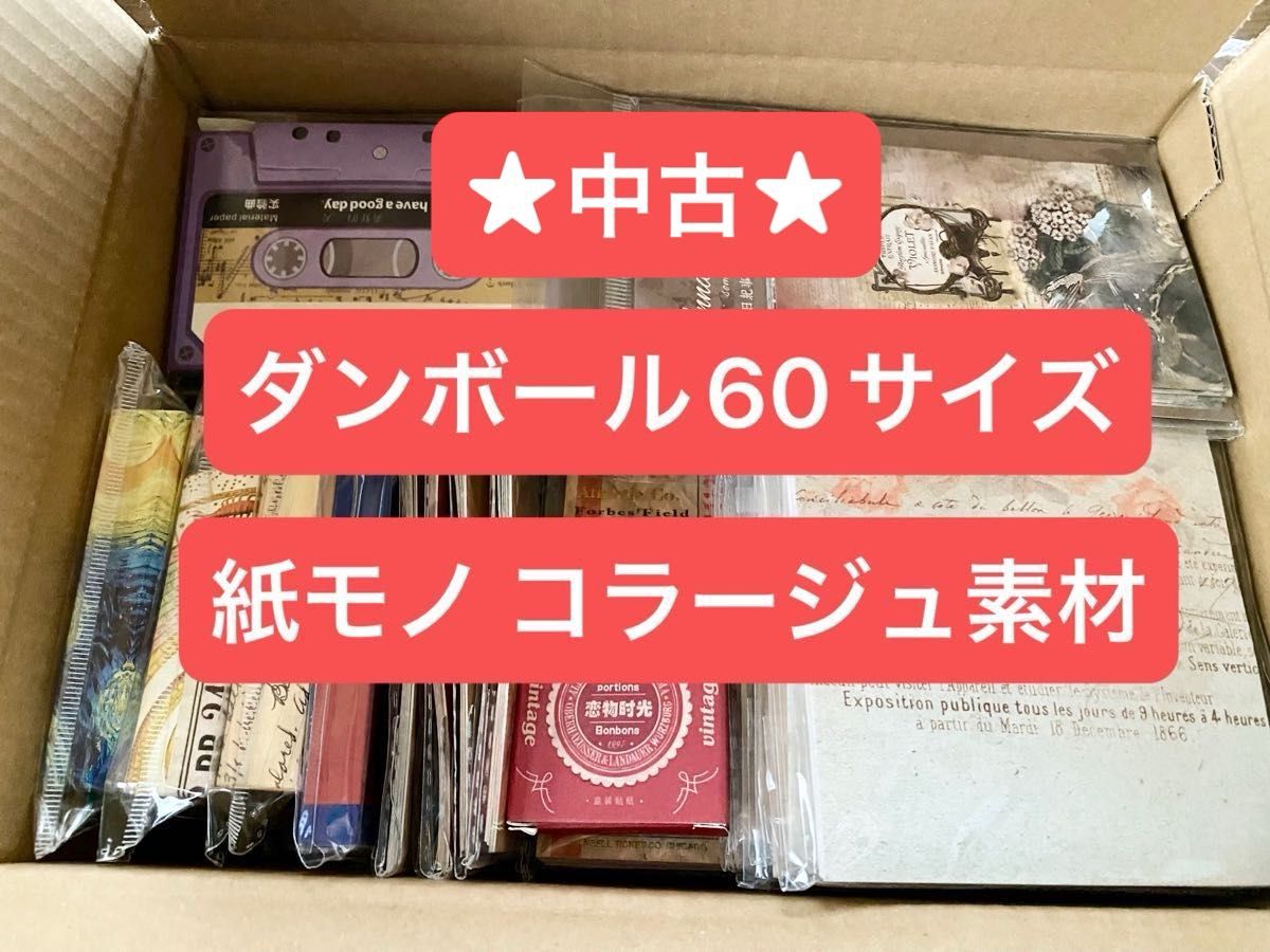 ★中古！！ダンボール60サイズ  紙モノ  コラージュ素材  おすそ分け★