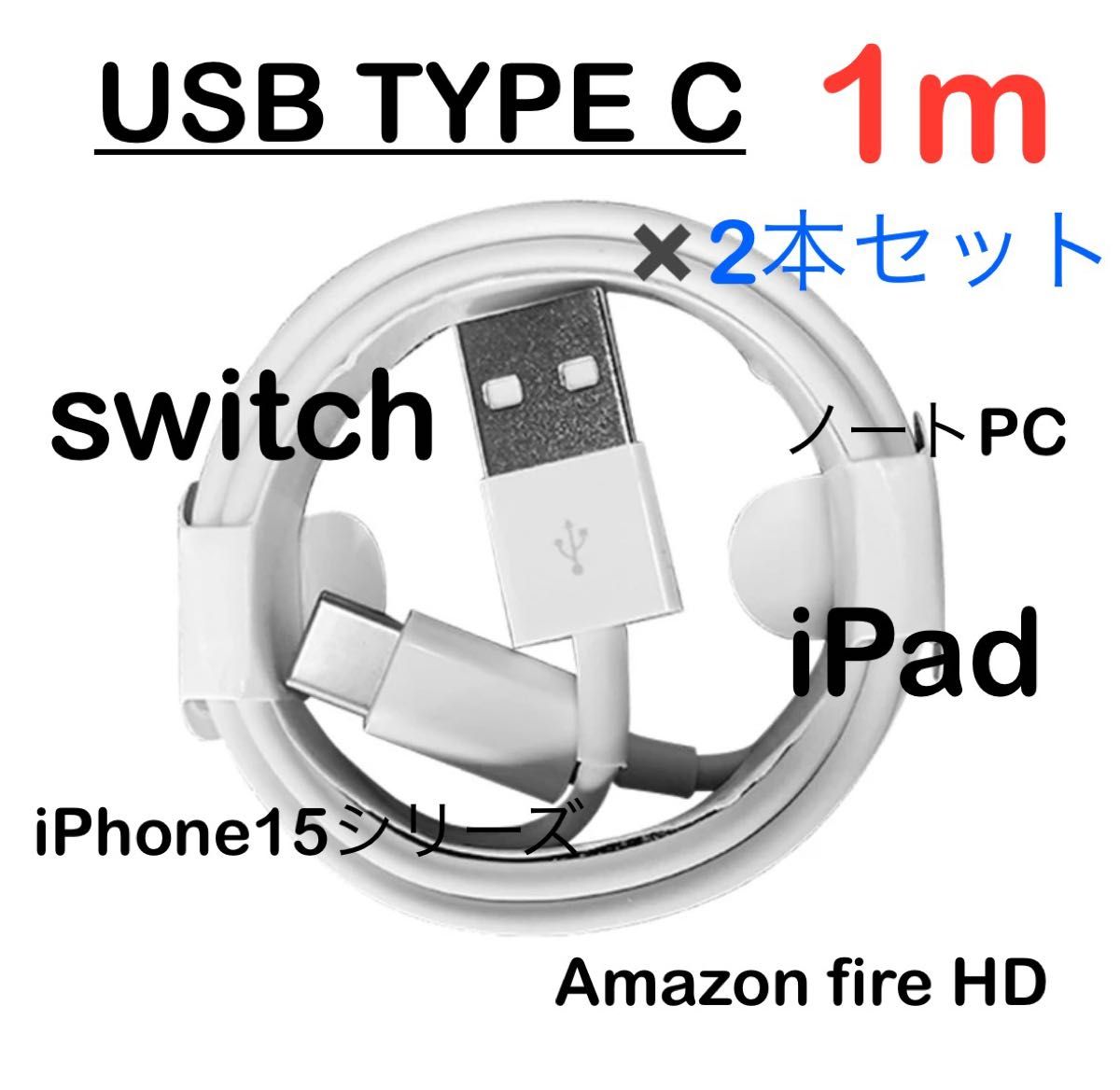 【2本セット】USB Type-c タイプC 充電ケーブル 1m 充電器 Swichなど