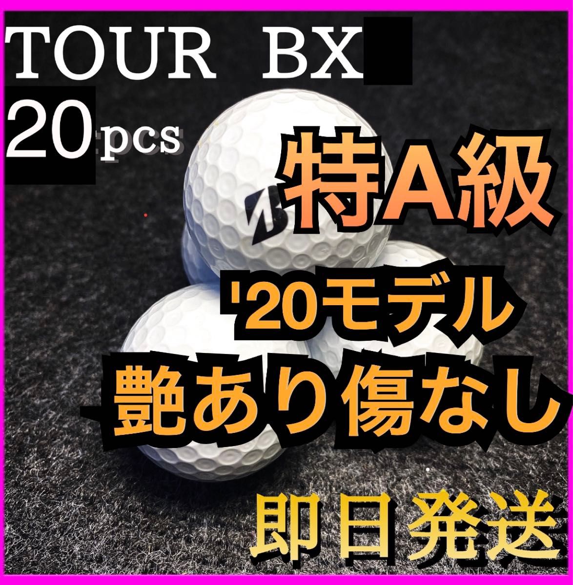 ★特A級★【限定1セット】2020モデル★ブリヂストン ツアーB X TOURB X 20球 ゴルフボール