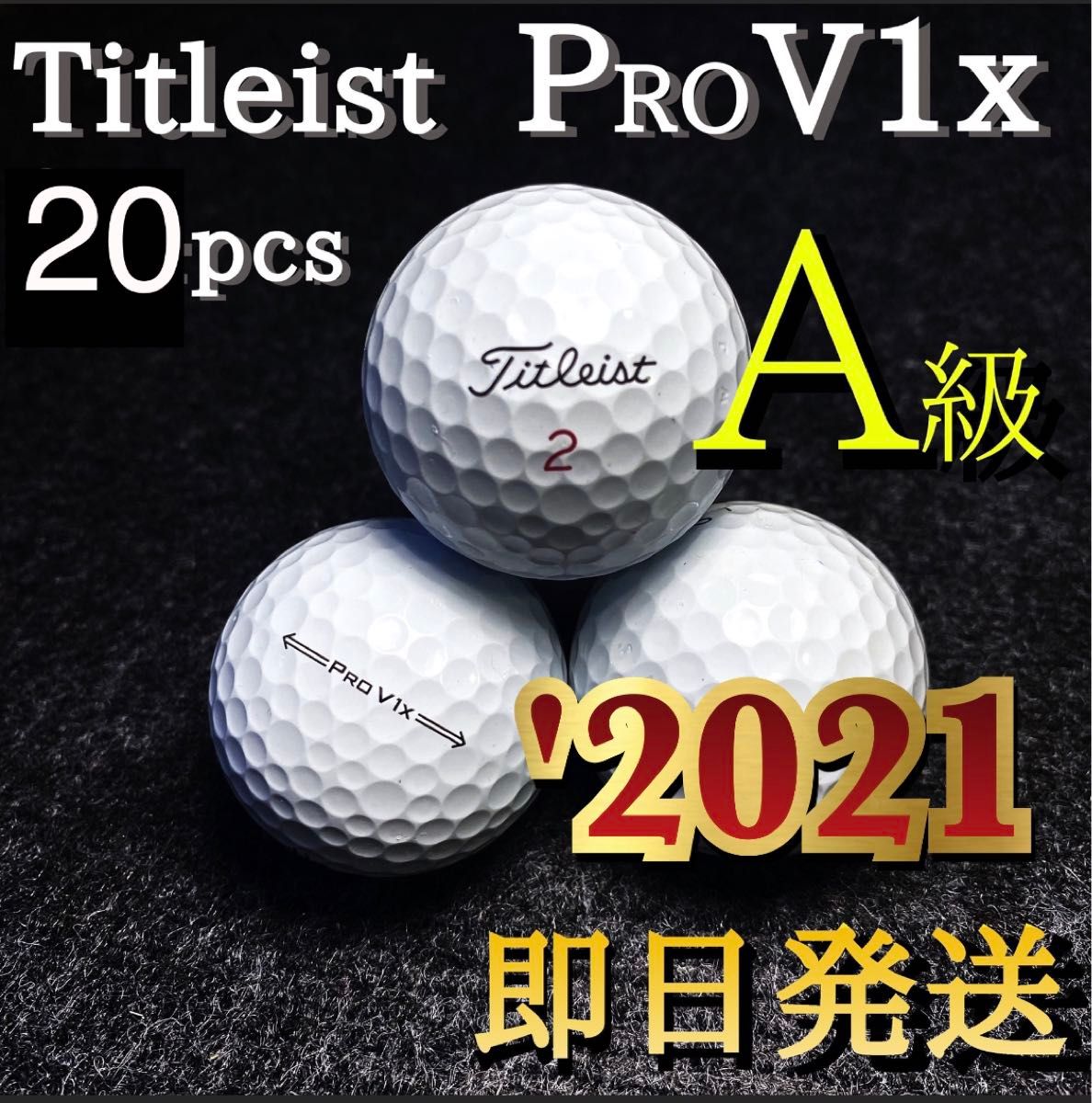 ★Aランク★最新'2021モデル タイトリストTitleist PROV1x 20球 プロV1x ゴルフボール ロストボール