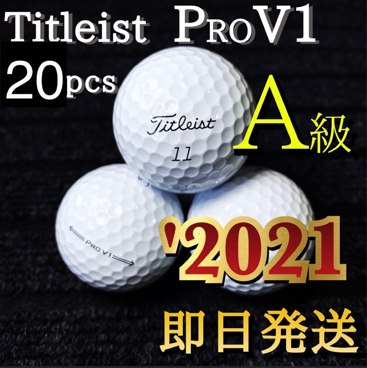 ★Aランク★最新'2021モデル タイトリストTitleist PROV1 20球 プロV1 ゴルフボール ロストボール